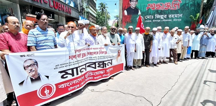 নৈরাজ্যের বিরুদ্ধে চাঁদপুরে মুক্তিযোদ্ধাদের মানববন্ধন