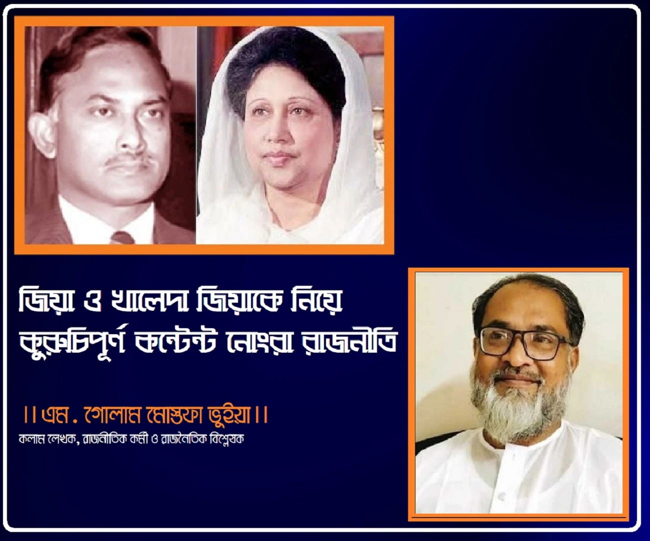 জিয়া ও খালেদা জিয়াকে নিয়ে কুরুচিপূর্ণ কন্টেন্ট নোংরা রাজনীতি