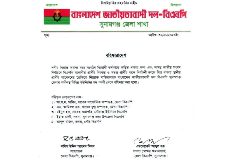 সুনামগঞ্জে বিএনপির পাঁচ নেতা বহিষ্কার