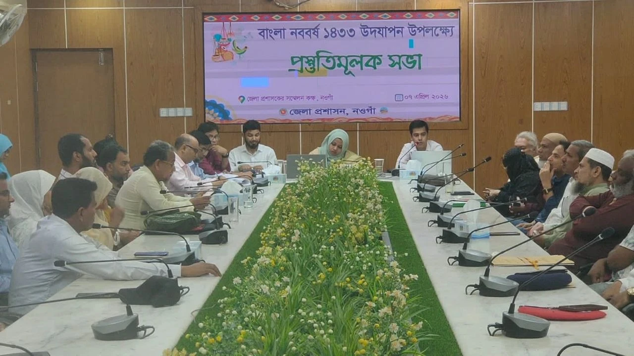 নওগাঁয় বাংলা নববর্ষ উদযাপন উপলক্ষে প্রস্তুতিমূলক সভা অনুষ্ঠিত
