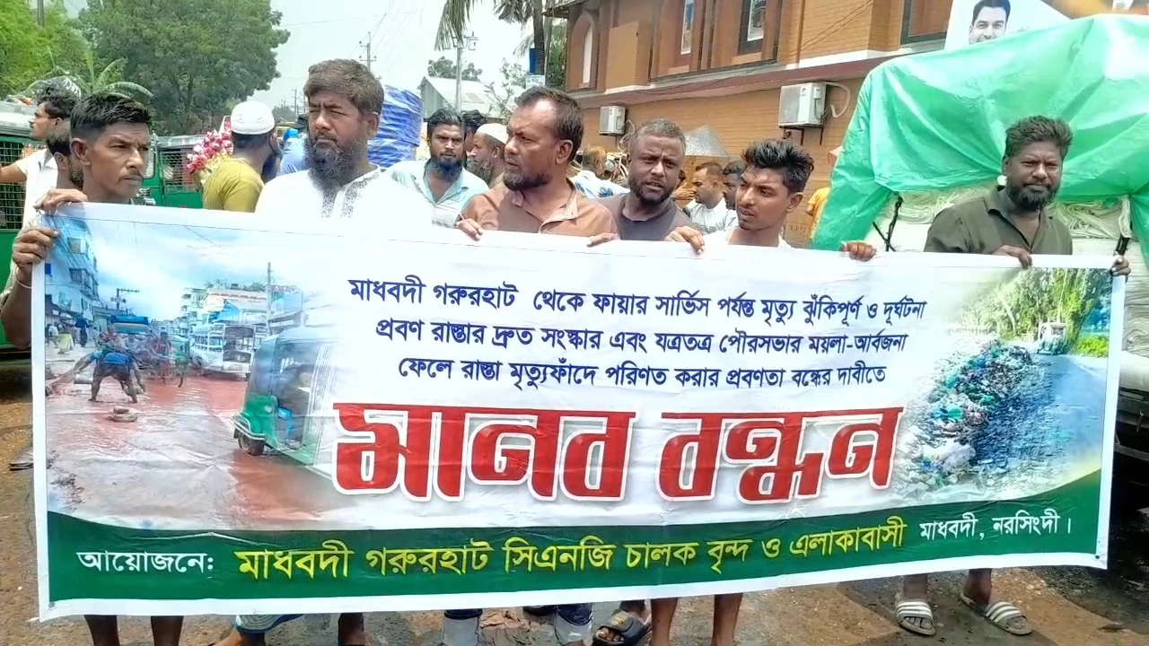 মাধবদীতে ঝুঁকিপূর্ণ সড়ক সংস্কারের দাবিতে মানববন্ধন