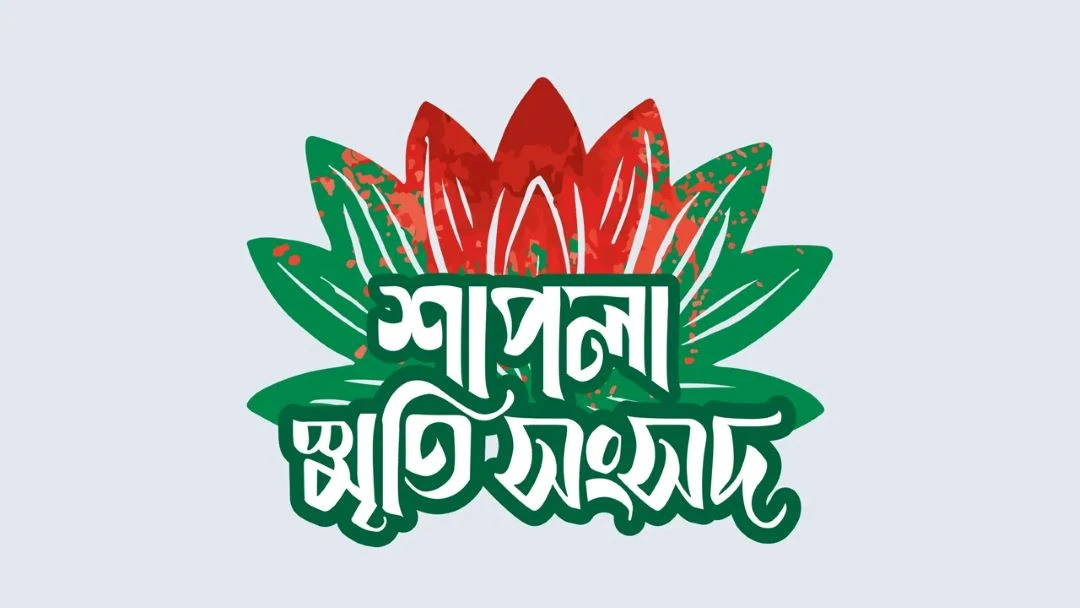 আজ শাহবাগে ‘শাপলার শহীদগাঁথা’ অনুষ্ঠান