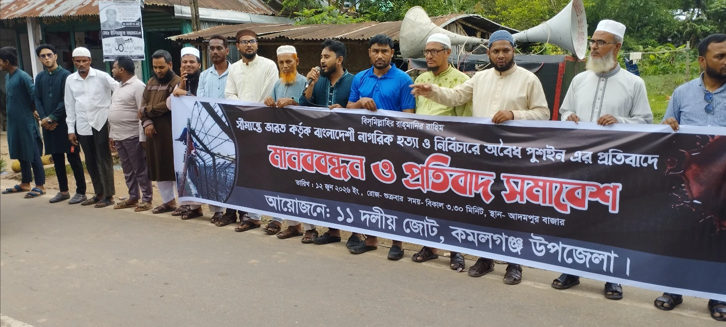 সীমান্তে হত্যা ও পুশ-ইনের প্রতিবাদে কমলগঞ্জে ১১ দলীয় জোটের  মানববন্ধন ও প্রতিবাদ সমাবেশ অনুষ্ঠিত
