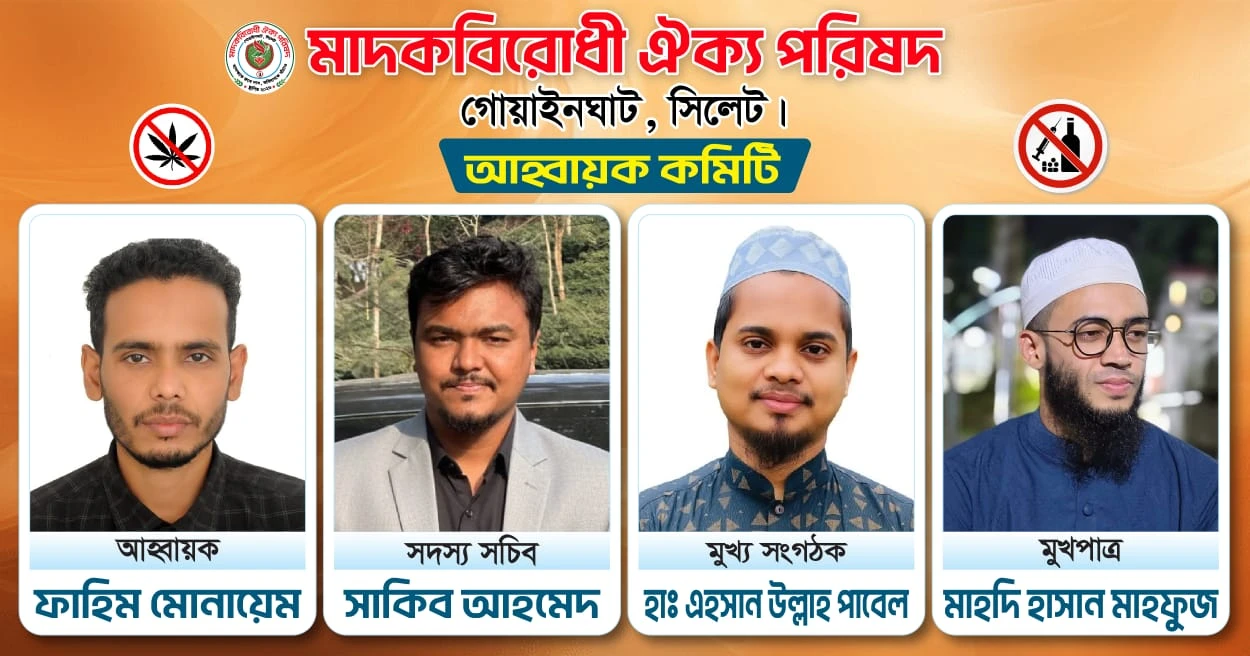 মাদকবিরোধী ঐক্য পরিষদ গোয়াইনঘাটের ৪ সদস্যের আংশিক আহ্বায়ক কমিটি ঘোষণা