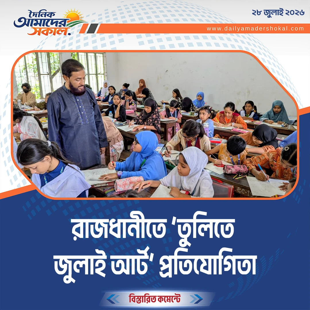 রাজধানীতে ‘তুলিতে জুলাই’ আর্ট প্রতিযোগিতা অনুষ্ঠিত