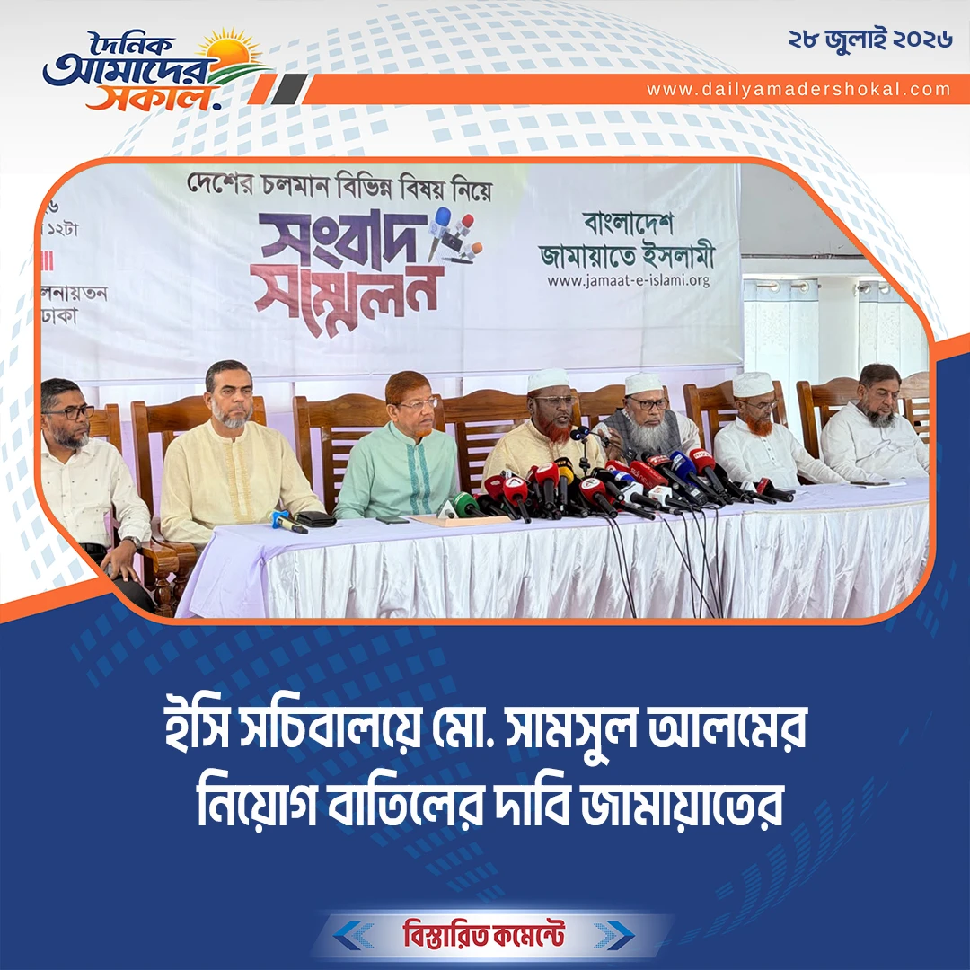 ইসি সচিবালয়ে মো. সামসুল আলমের নিয়োগ বাতিলের দাবি জামায়াতের
