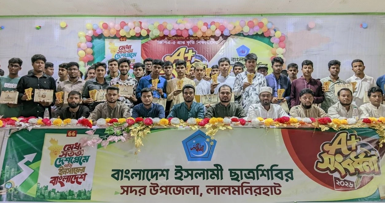 লালমনিরহাটে জিপিএ-৫ প্রাপ্ত কৃতি শিক্ষার্থীদের সংবর্ধনা দিল ছাত্রশিবির