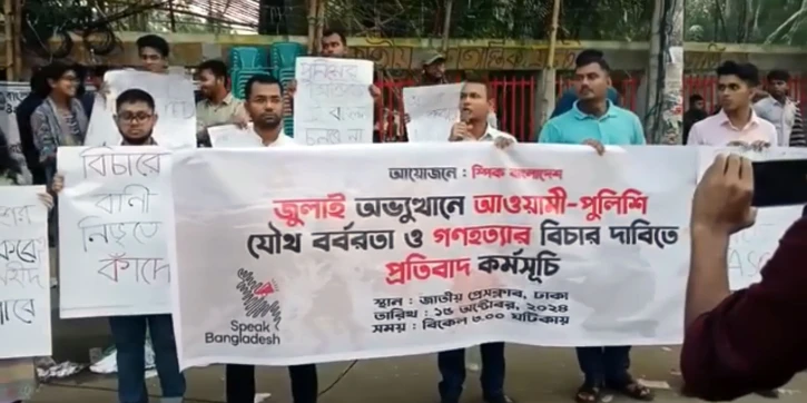 জুলাই অভ্যুত্থানে আওয়ামী-পুলিশি যৌথ বর্বরতা ও গণহত্যার বিচার দাবিতে প্রতিবাদ কর্মসূচি।