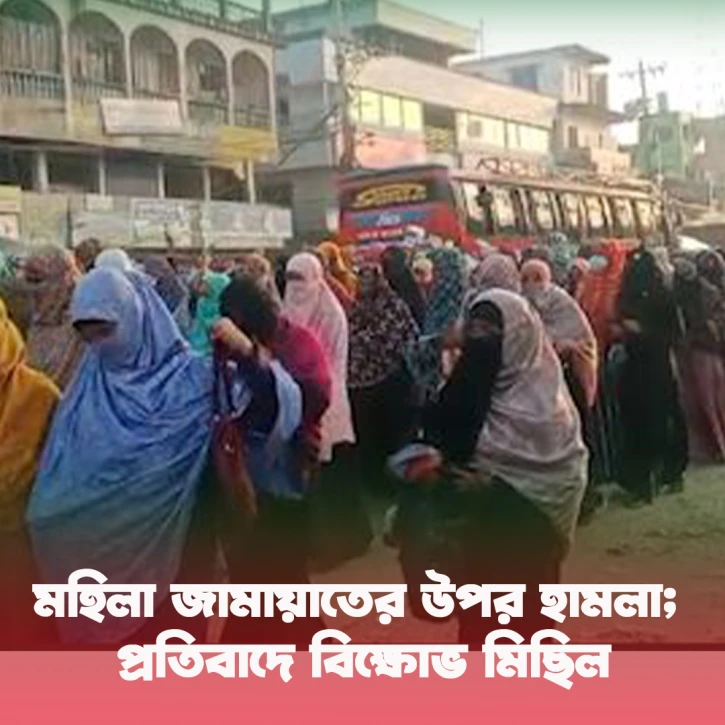 মহিলা জামায়াতের উপর বিএনপির হামলা; প্রতিবাদে বিক্ষোভ মিছিলে মানুষের ঢল