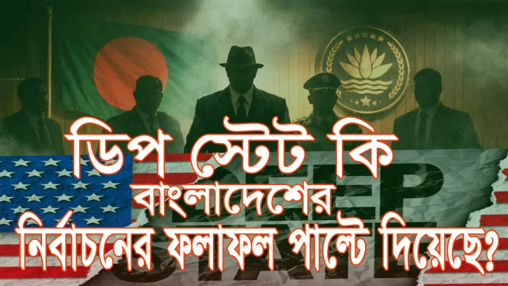 ডিপ স্টেট কি নির্বাচনের ফল পাল্টে দিয়েছে?
