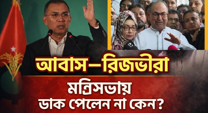 আব্বাস–রিজভীরা মন্ত্রিসভায় নেই কেন?